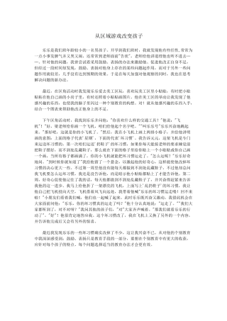 从区域游戏改变孩子