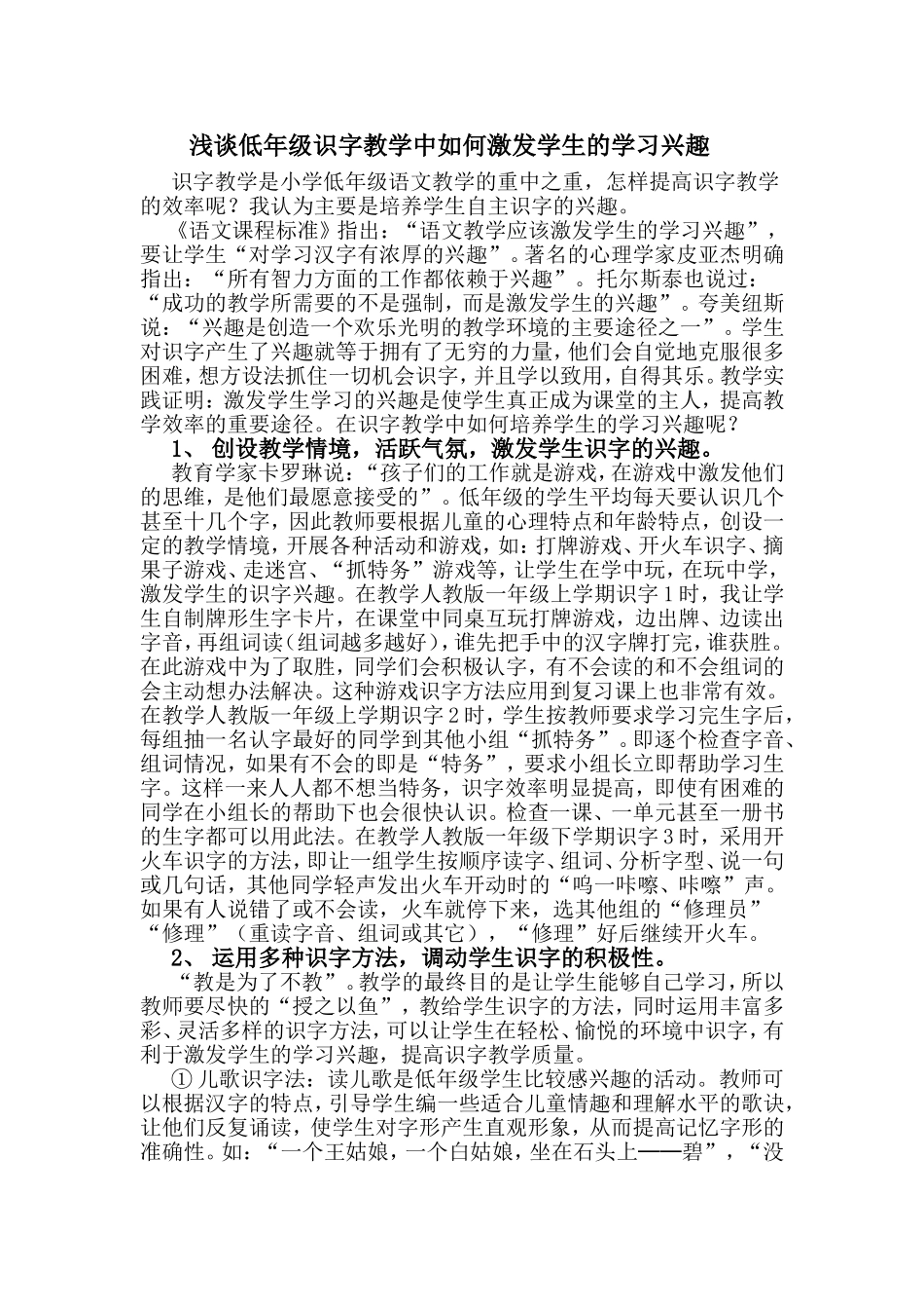 浅谈低年级识字教学中如何激发学生的学习兴趣_第1页