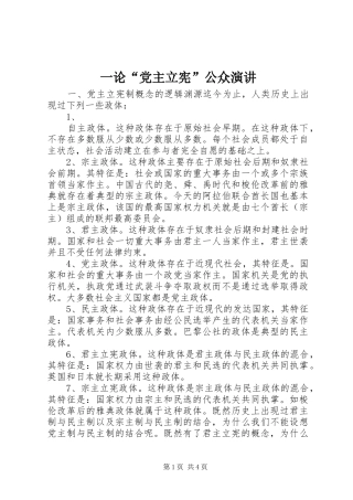 一论“党主立宪”公众演讲稿