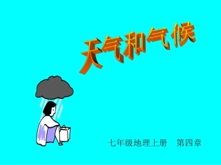 七年级地理上册第四章《天气与气候》PPT课件