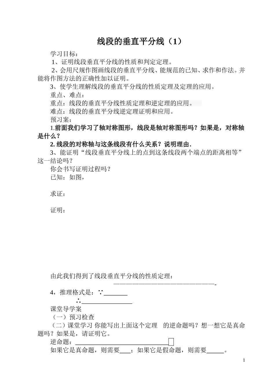 线段的垂直平分线第1课时_第1页