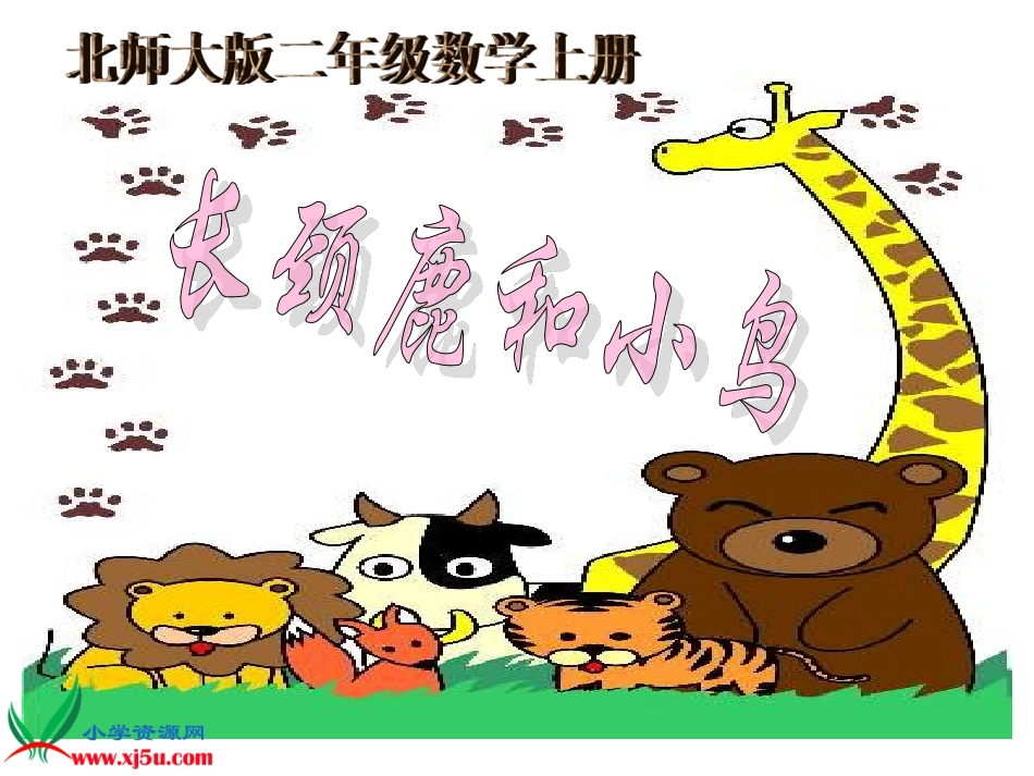 北师大版数学二年级上册《长颈鹿和小鸟》课件_第1页