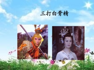 《三打白骨精》课件4