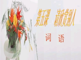请欣赏别人课件