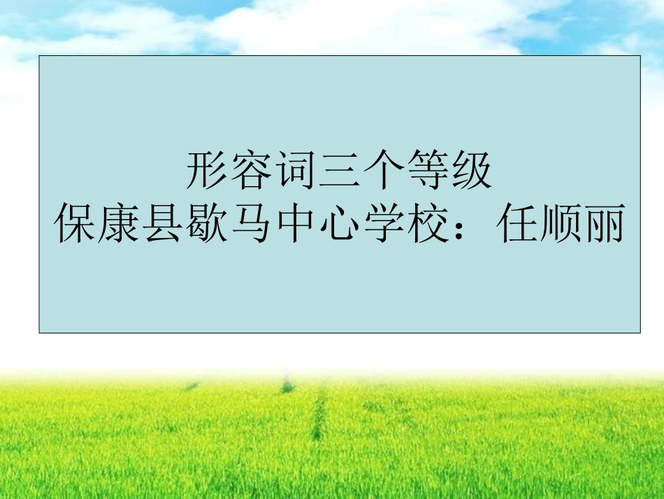 形容词比较级和最高级课件_第1页