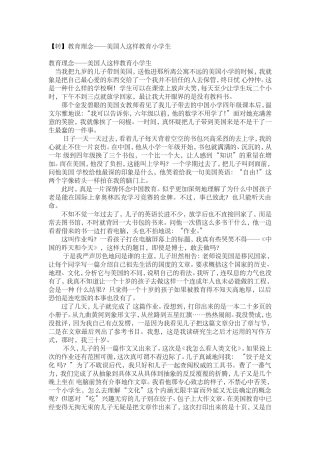 美国这样教育小学生