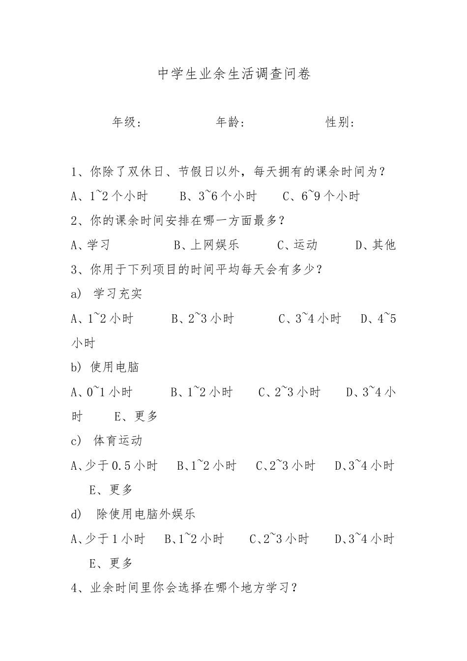 中学生业余生活调查问卷_第1页