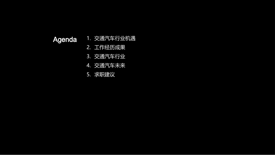 个人总结：我在交通汽车行业的工作经验-交通汽车行业从业者_第2页