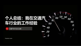 个人总结：我在交通汽车行业的工作经验-交通汽车行业从业者