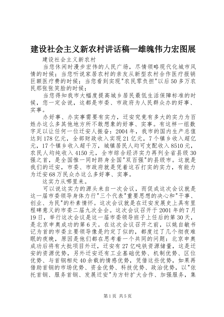 建设社会主义新农村讲话发言稿—雄魄伟力宏图展_第1页