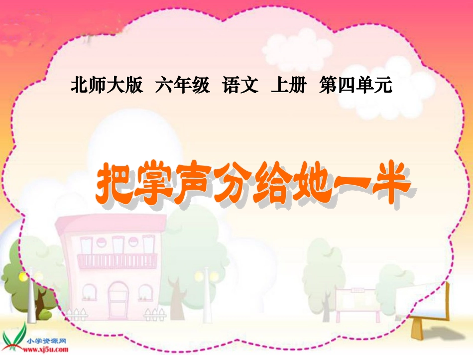 《把掌声分给她一半》_第1页
