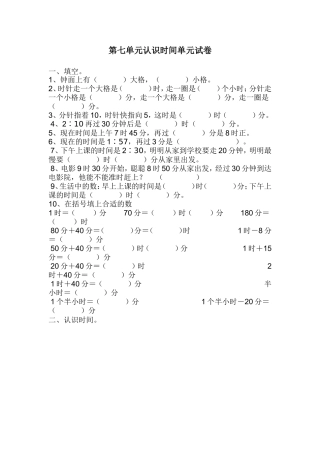 人教版小学数学二上第七单元认识时间单元试卷（周翠娥））