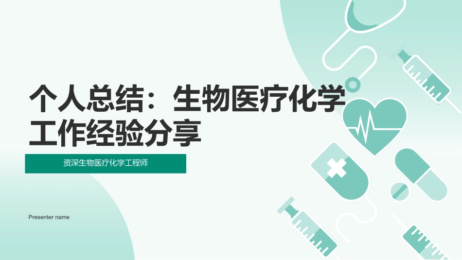 个人总结：生物医疗化学工作经验分享-资深生物医疗化学工程师_第1页