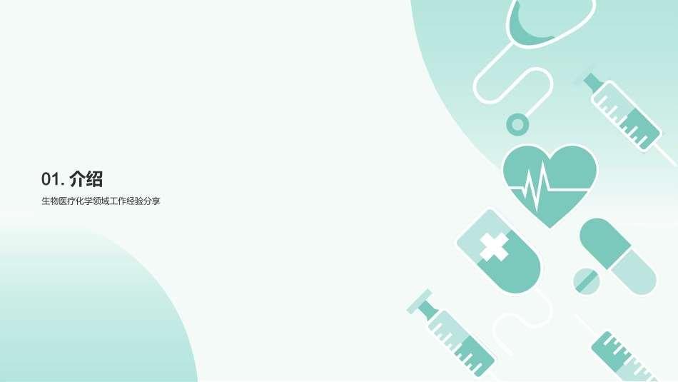 个人总结：生物医疗化学工作经验分享-资深生物医疗化学工程师_第3页