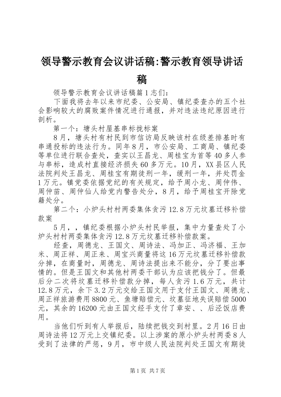 领导警示教育会议讲话发言稿-警示教育领导讲话发言稿_第1页