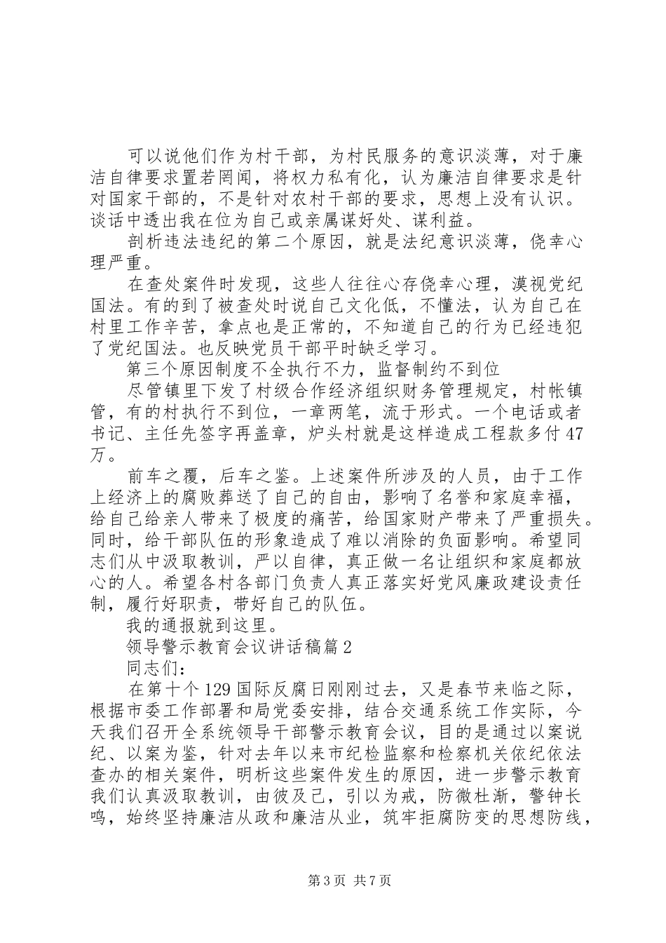 领导警示教育会议讲话发言稿-警示教育领导讲话发言稿_第3页