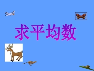 人教版三年级下册数学平均数