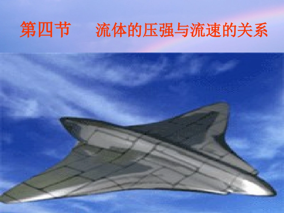 流体压强与流速关系课件_第1页