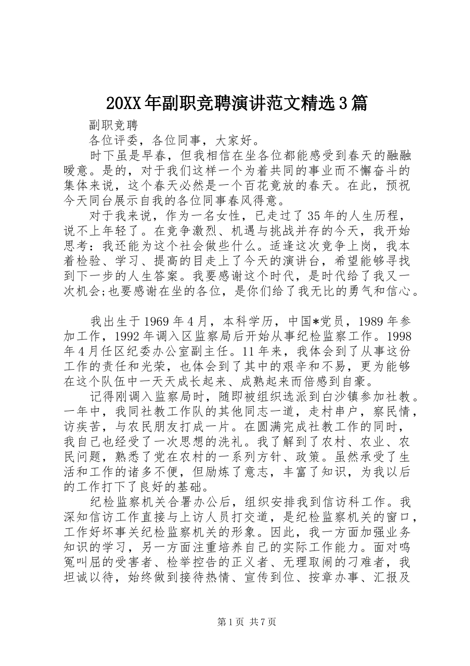 20XX年副职竞聘演讲稿范文精选3篇_第1页