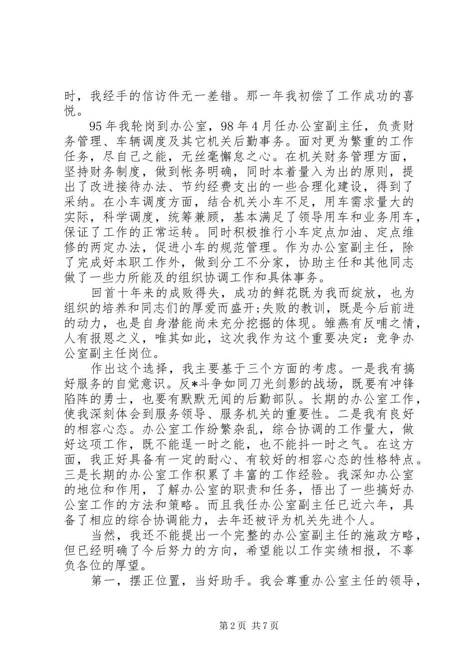 20XX年副职竞聘演讲稿范文精选3篇_第2页