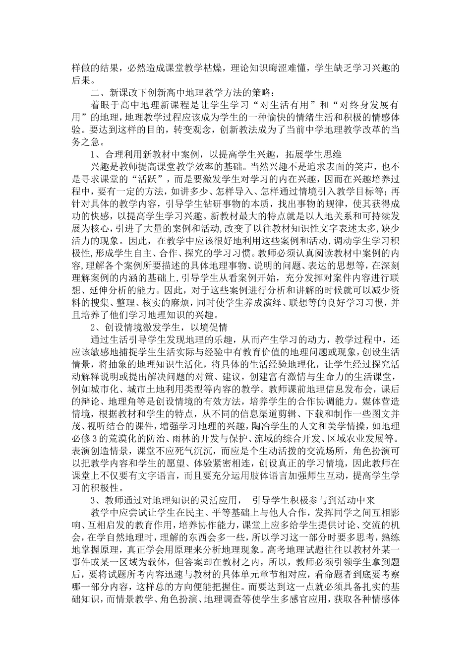 浅议高中地理新课程教学所面临的问题及解决策略_第2页