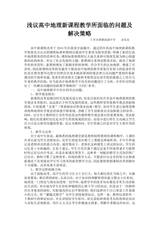 浅议高中地理新课程教学所面临的问题及解决策略