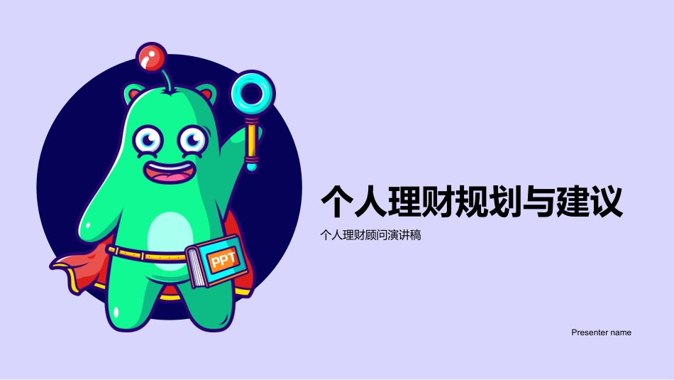 个人理财规划与建议-个人理财顾问演讲稿_第1页