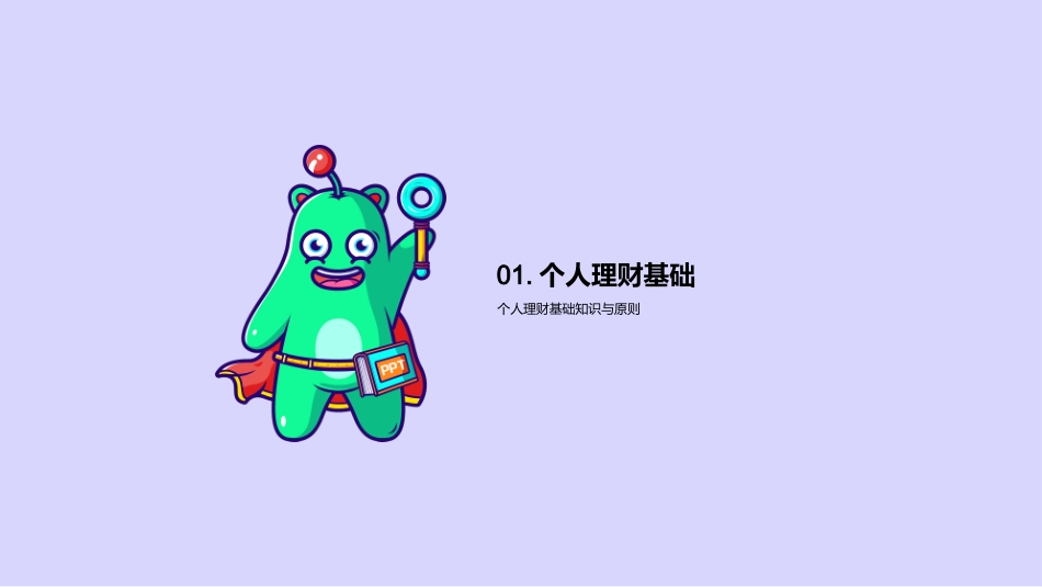 个人理财规划与建议-个人理财顾问演讲稿_第3页