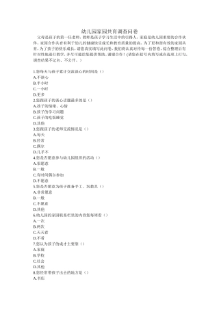 幼儿园家园共育调查问卷