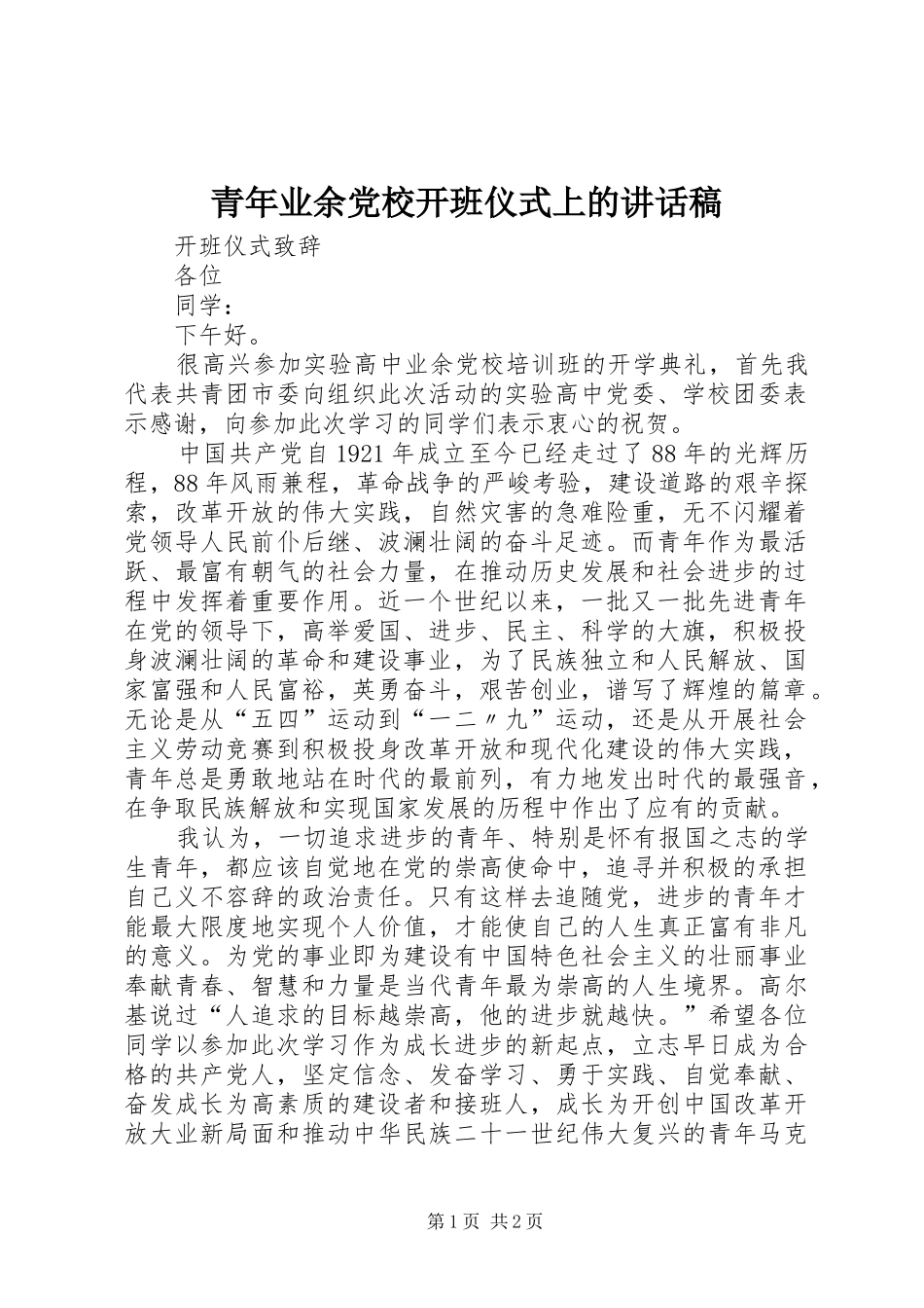 青年业余党校开班仪式上的的的讲话稿_第1页