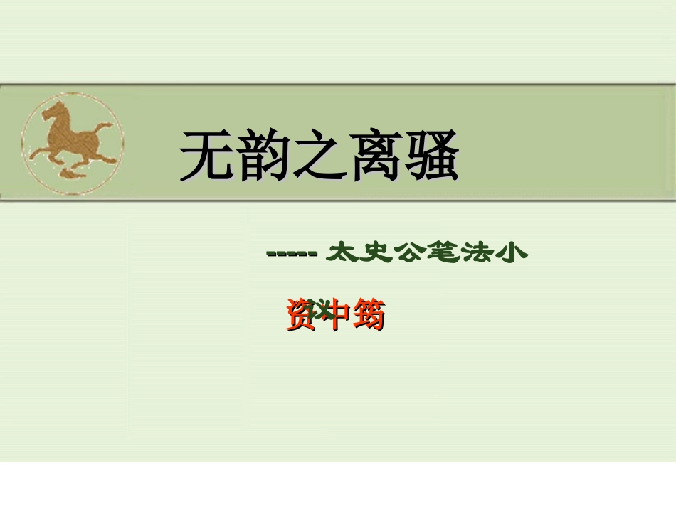 《无韵之离骚——太史公笔法小议》课件_第1页