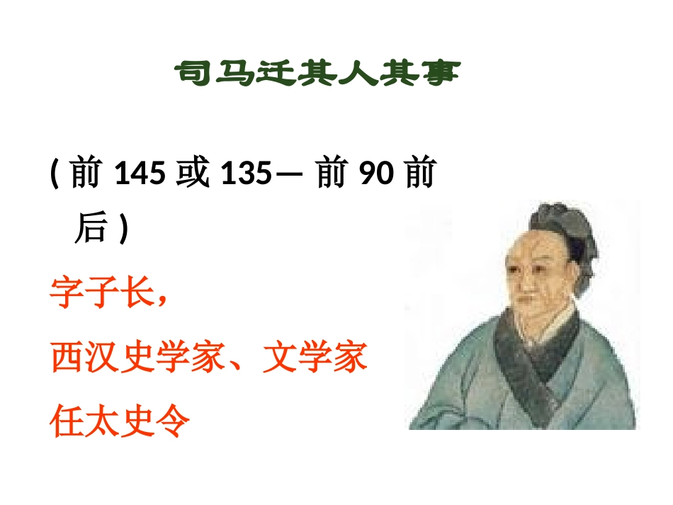 《无韵之离骚——太史公笔法小议》课件_第3页