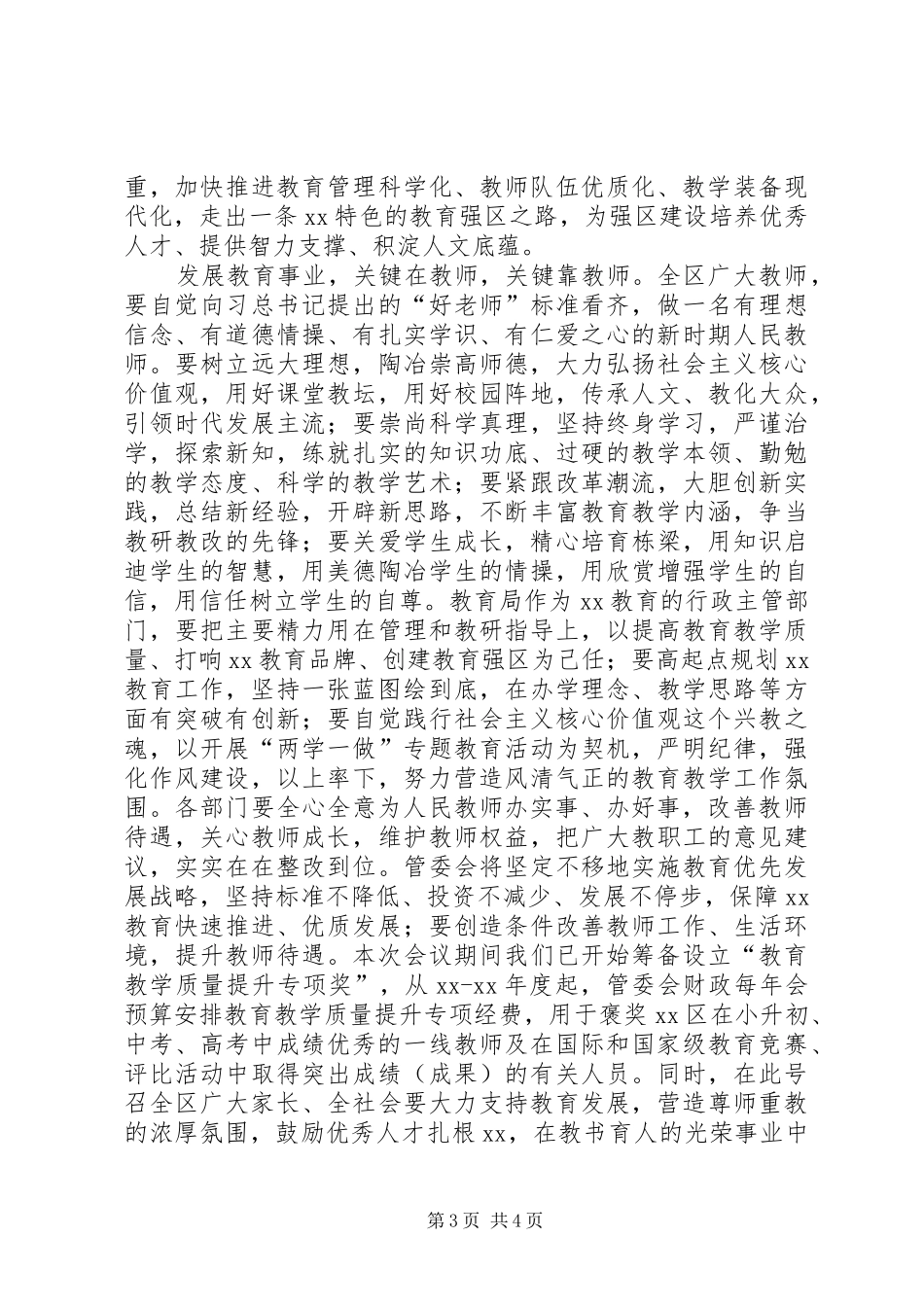 全区教育工作表彰大会的讲话发言稿_第3页