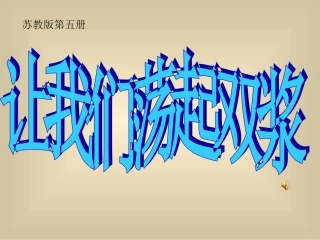 让我们荡起双桨