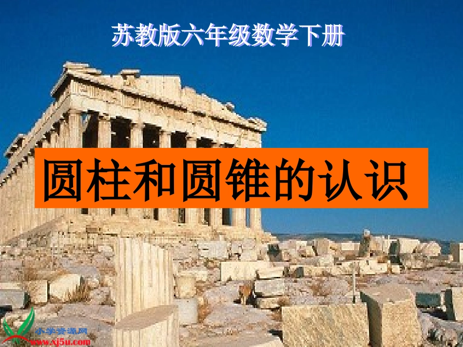 六年级数学下册_圆柱和圆锥的认识1课件_苏教版_第1页