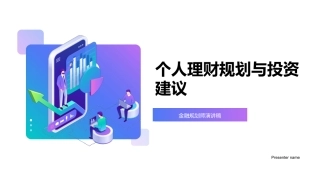 个人理财规划与投资建议-金融规划师演讲稿