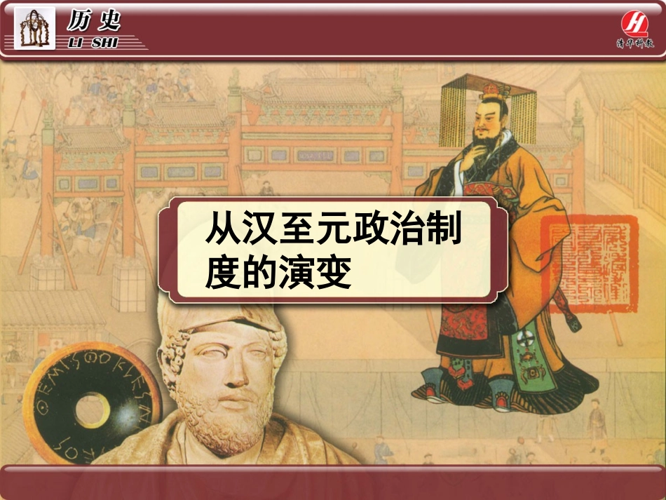 历史①必修13《从汉至元政治制度的演变》PPT课件_第1页