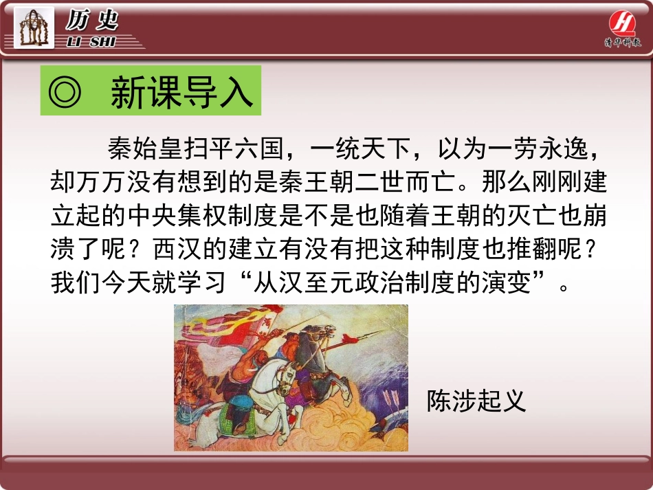 历史①必修13《从汉至元政治制度的演变》PPT课件_第2页