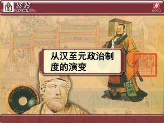 历史①必修13《从汉至元政治制度的演变》PPT课件