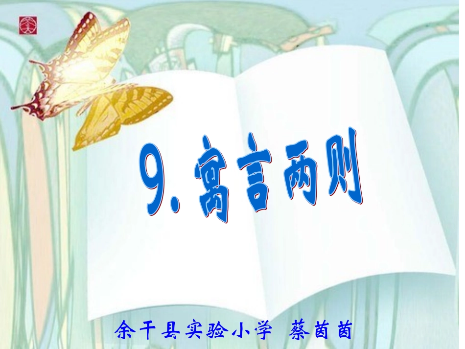 寓言两则亡羊补牢_第1页