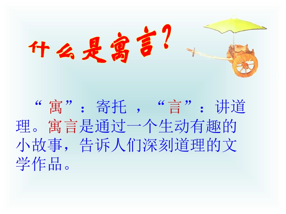 寓言两则亡羊补牢_第2页