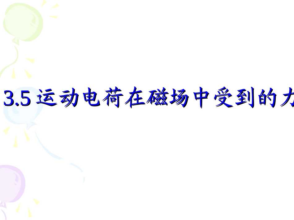运动电荷在磁场中受到的力课件_第1页