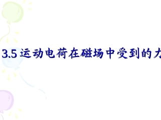 运动电荷在磁场中受到的力课件