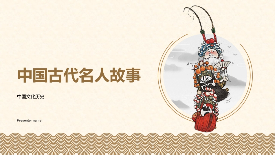 中国古代名人故事-中国文化历史_第1页