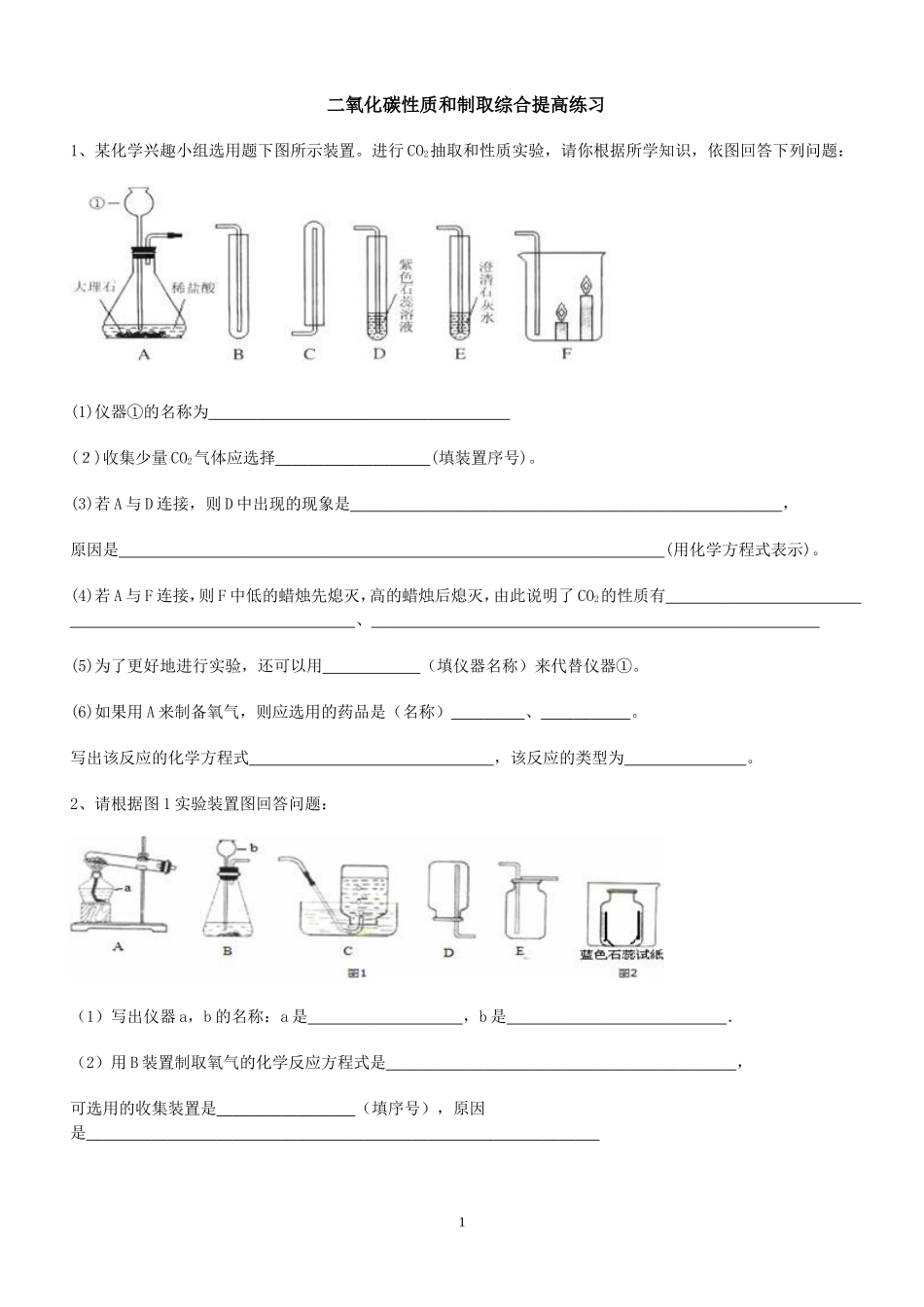 二氧化碳的性质、制取综合提高+练习_第1页