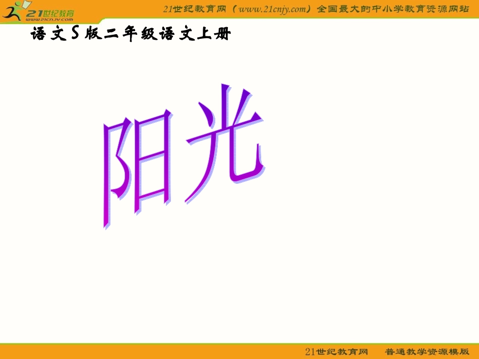魏红梅课件4《阳光》_第1页