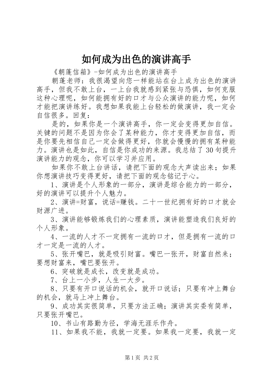 如何成为出色的演讲稿高手_第1页
