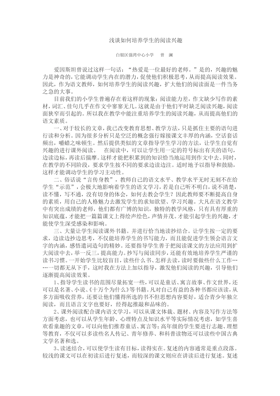 浅谈如何培养学生的阅读兴趣_第1页