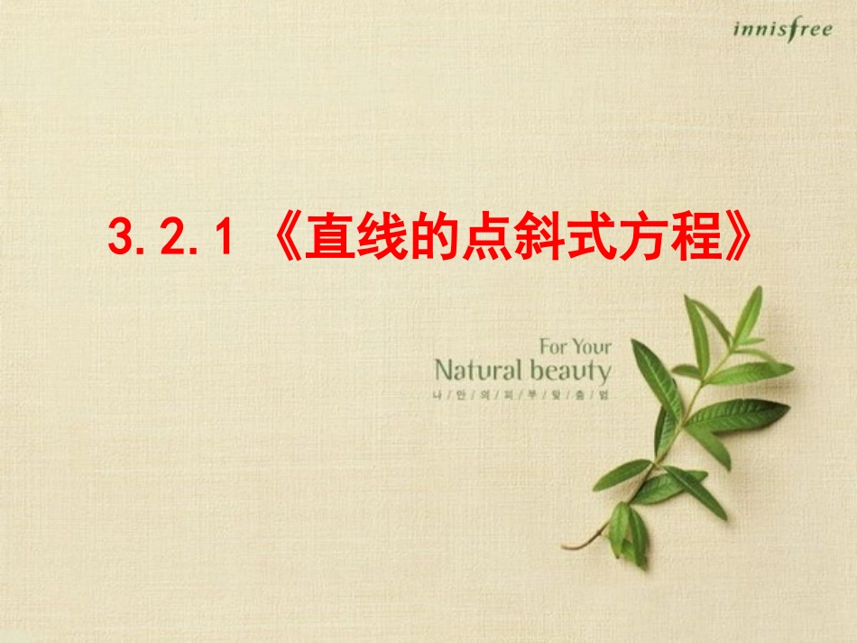 【数学】321~~《直线的点斜式方程》课件（新人教A版必修2）_第1页