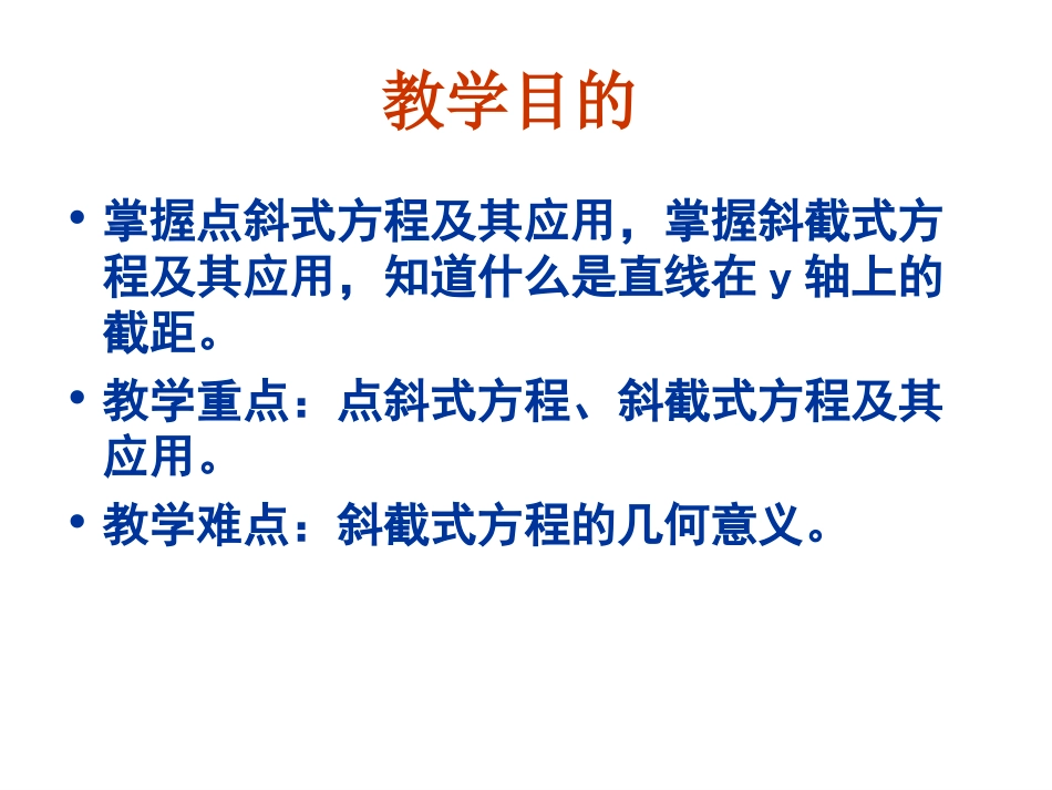 【数学】321~~《直线的点斜式方程》课件（新人教A版必修2）_第2页